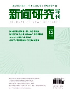 新闻研究导刊