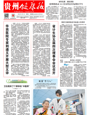 贵州健康报